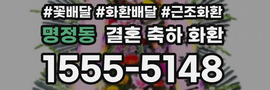 명정동 결혼 축하 화환