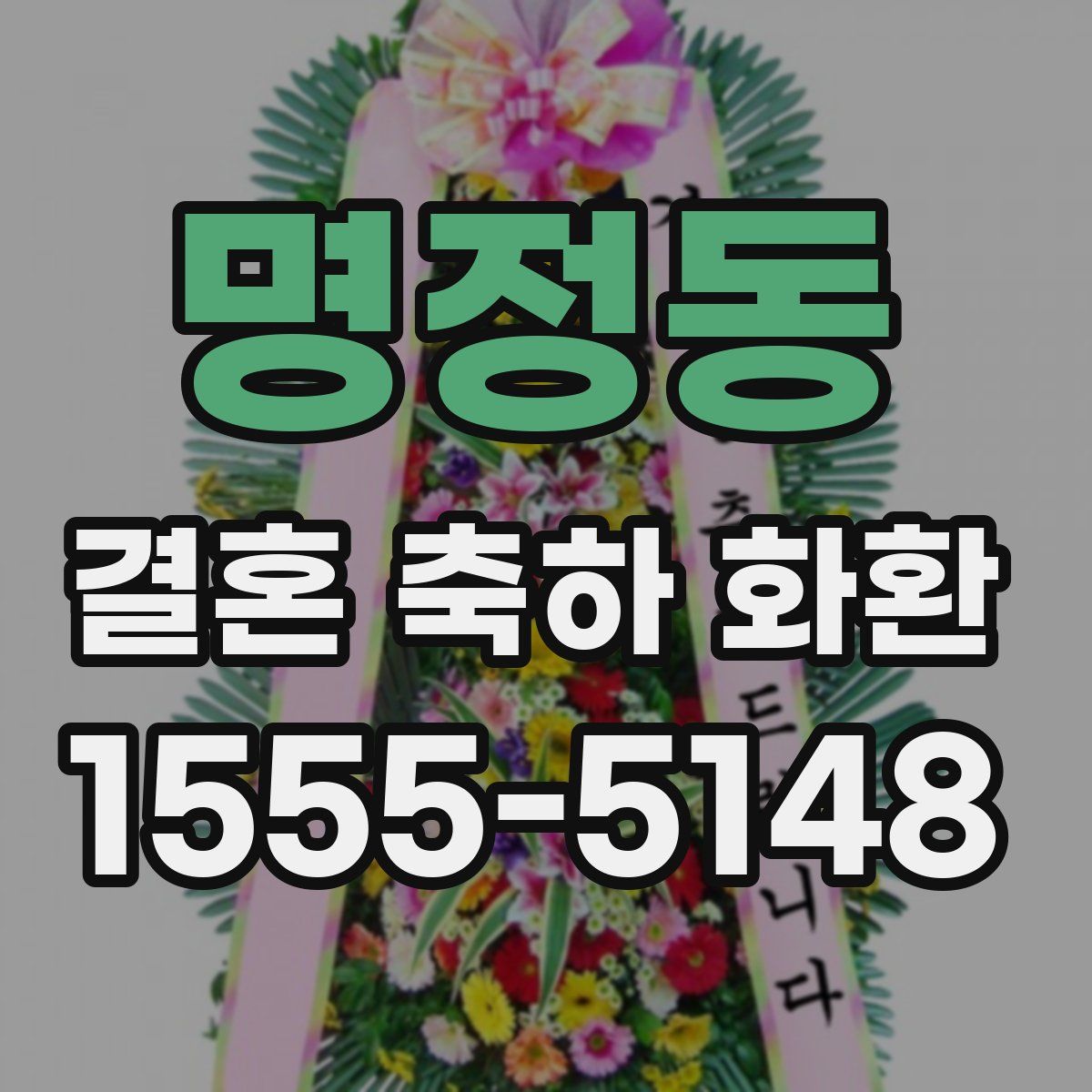 명정동 결혼 축하 화환