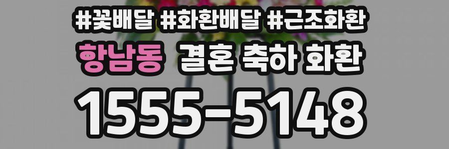 항남동 결혼 축하 화환