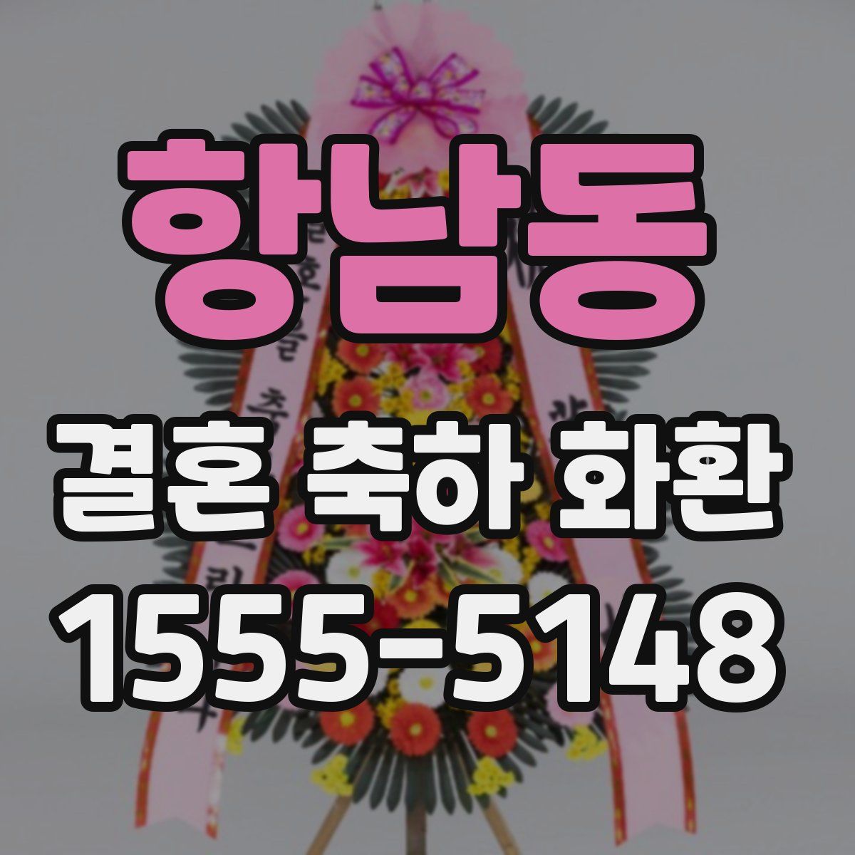 항남동 결혼 축하 화환