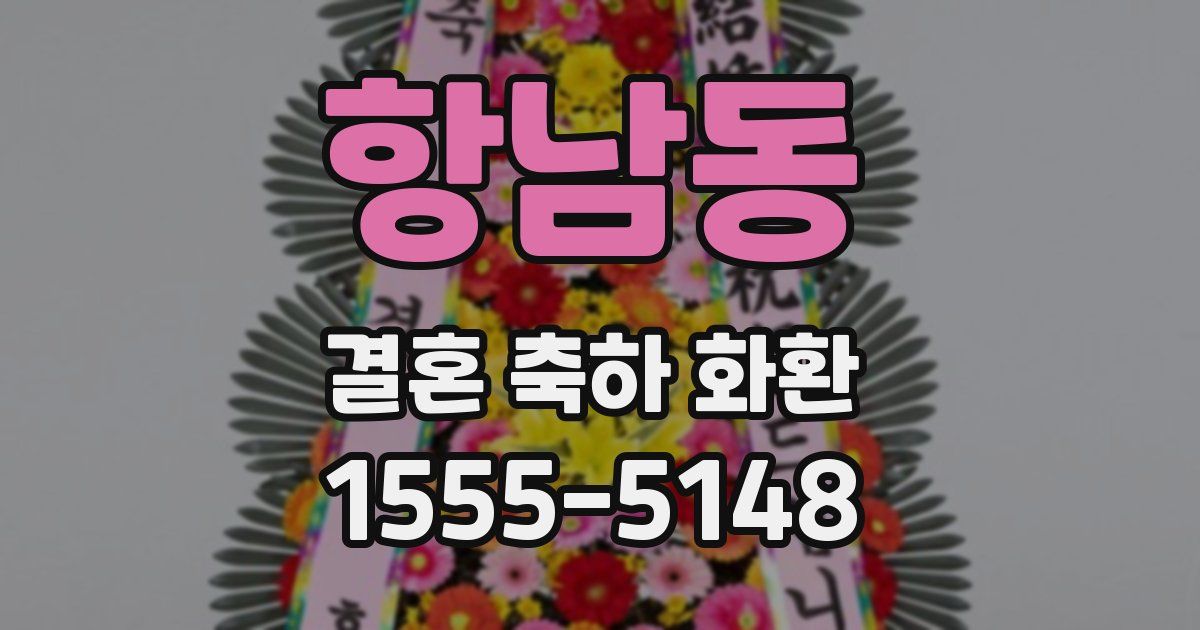 항남동 결혼 축하 화환