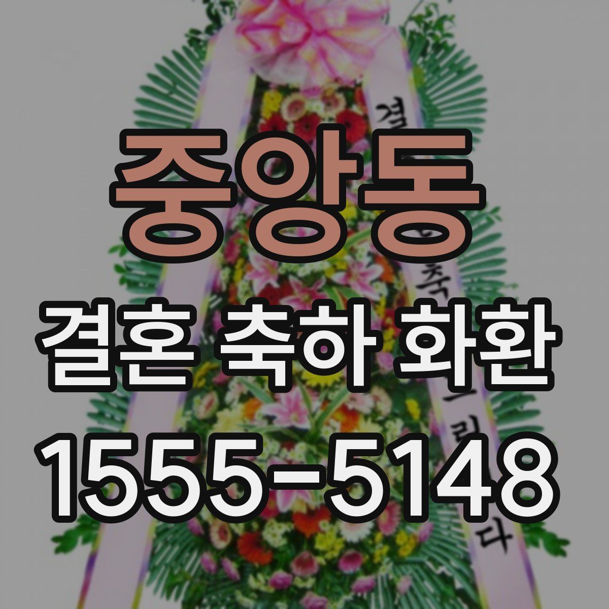 중앙동 결혼 축하 화환