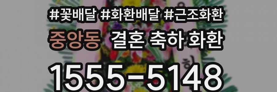 중앙동 결혼 축하 화환