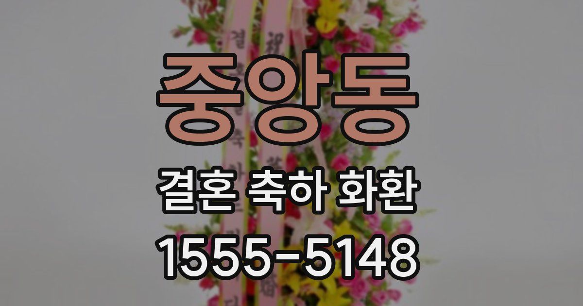 중앙동 결혼 축하 화환