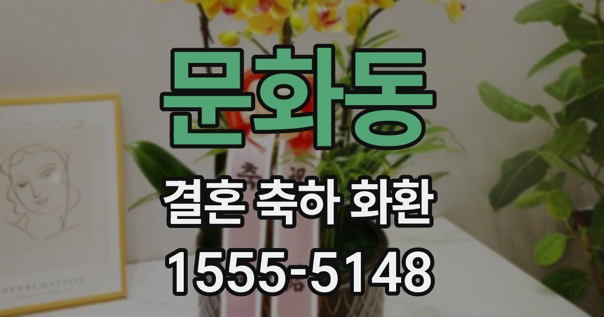 문화동 결혼 축하 화환