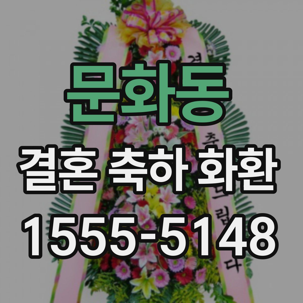 문화동 결혼 축하 화환