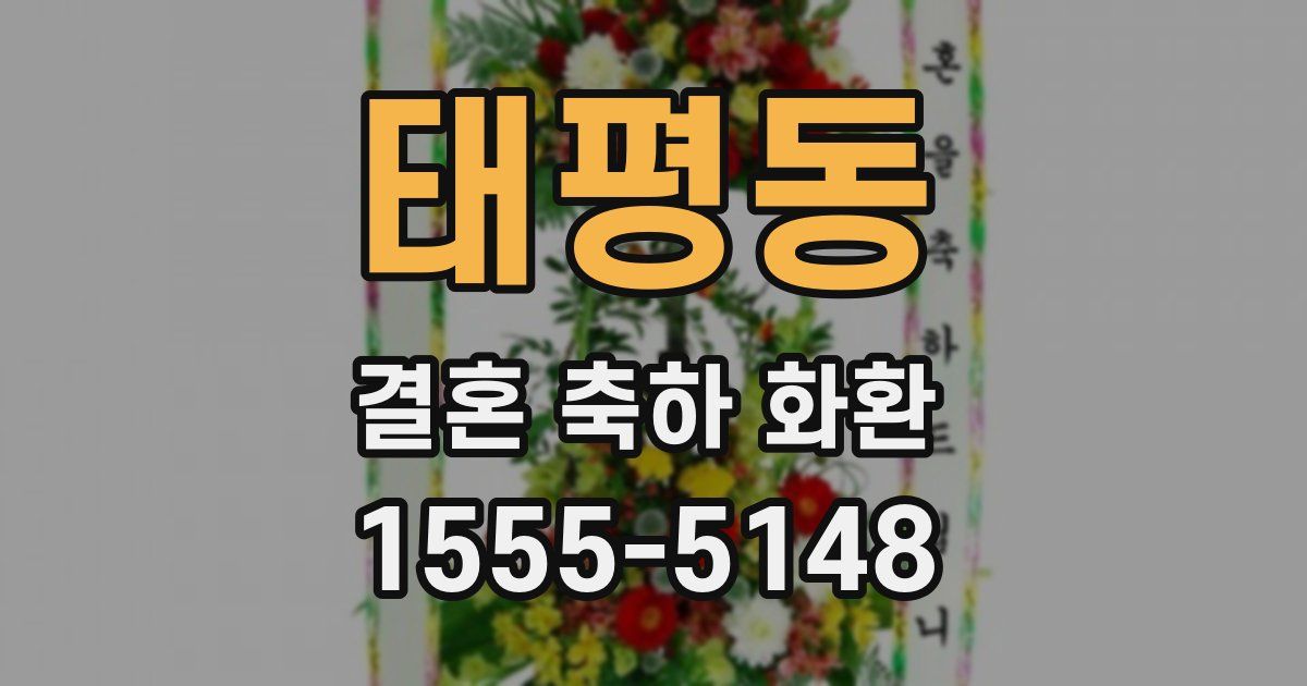 태평동 결혼 축하 화환