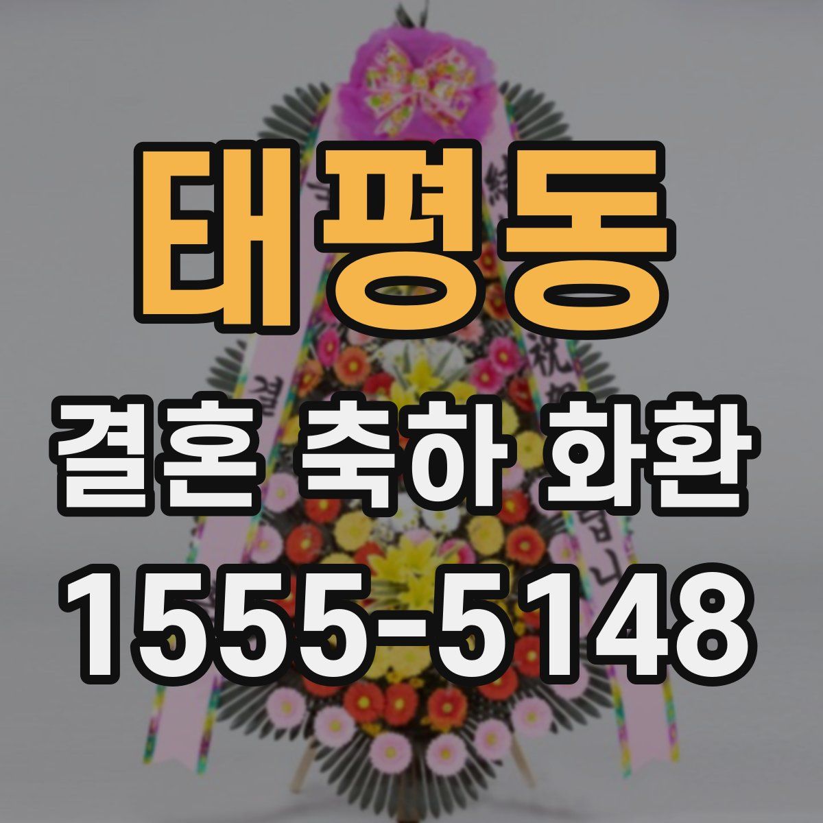 태평동 결혼 축하 화환