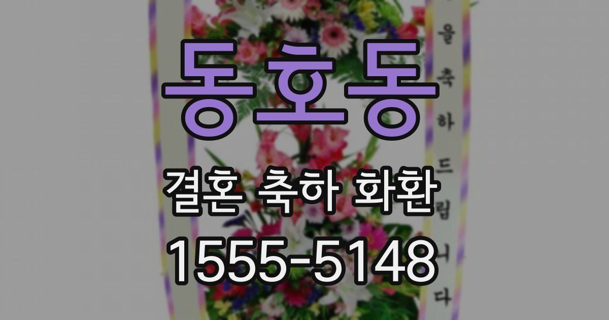 동호동 결혼 축하 화환