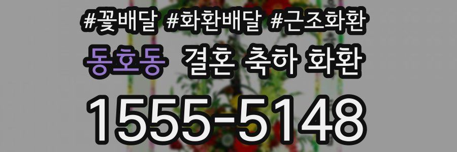 동호동 결혼 축하 화환