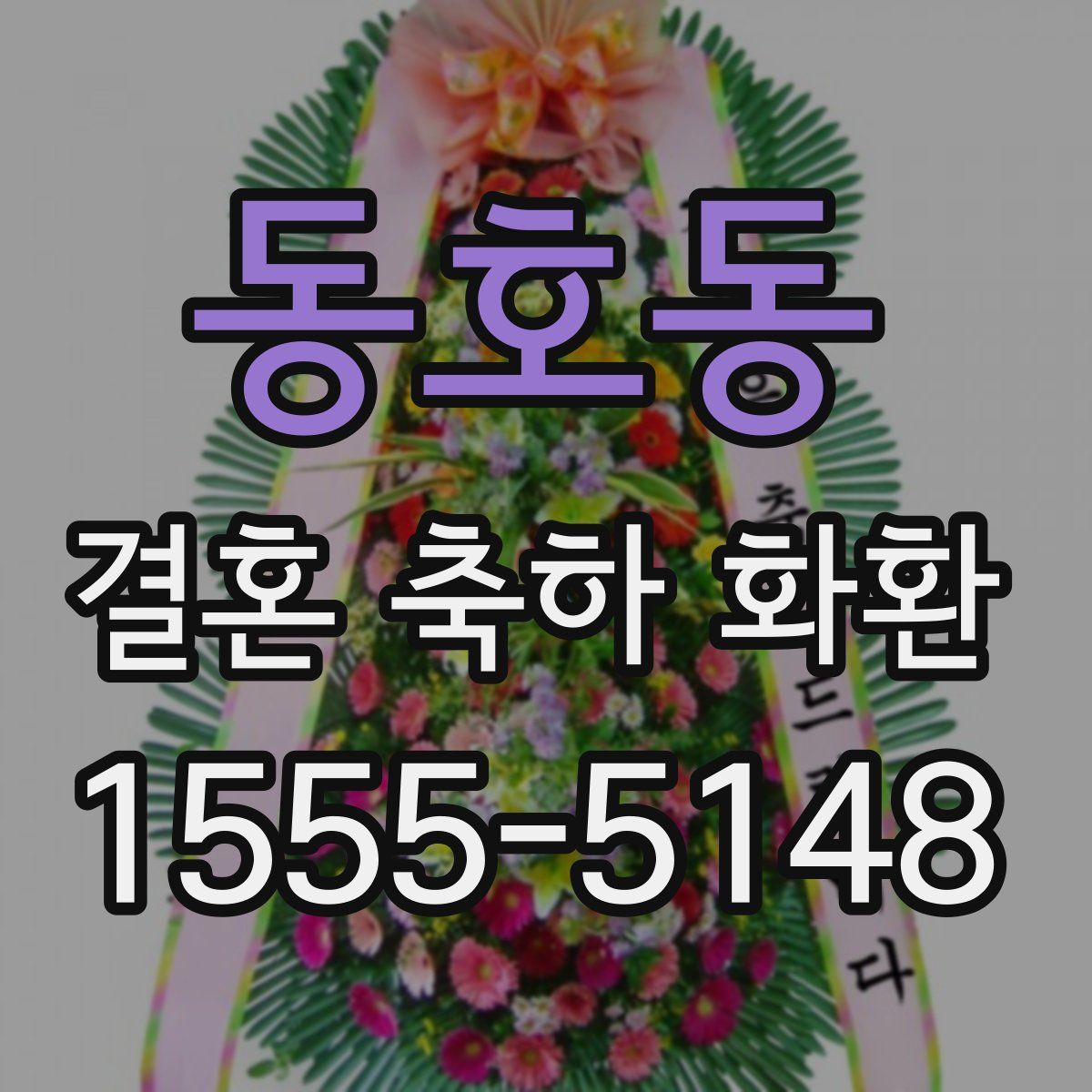 동호동 결혼 축하 화환
