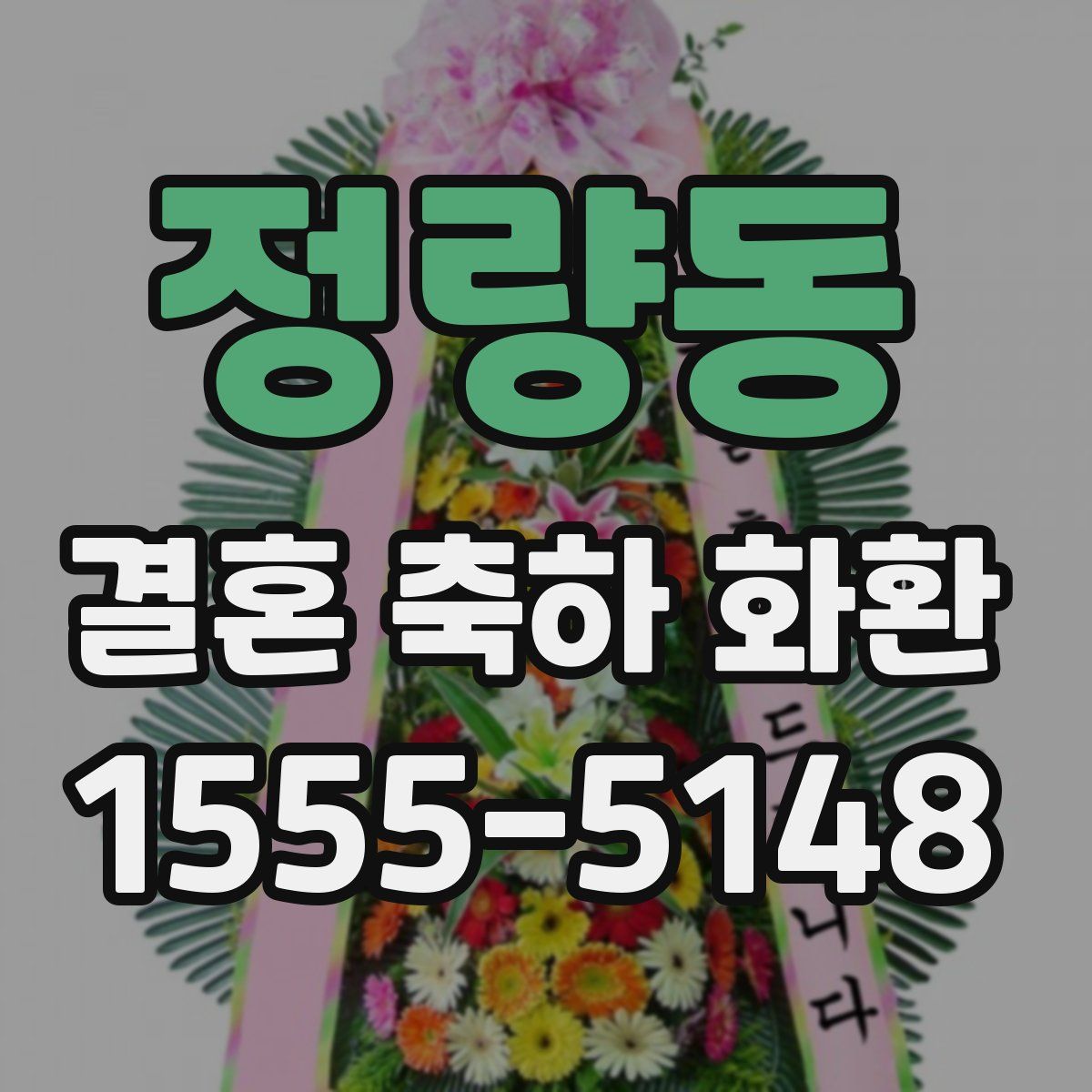 정량동 결혼 축하 화환