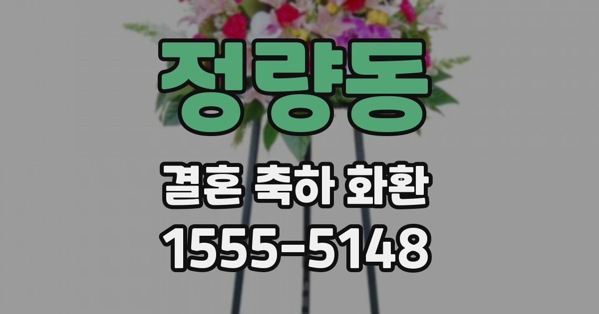 정량동 결혼 축하 화환