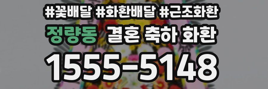 정량동 결혼 축하 화환
