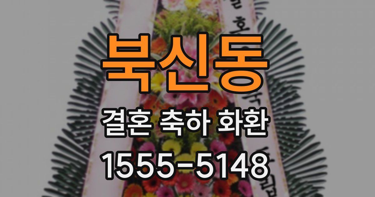 북신동 결혼 축하 화환