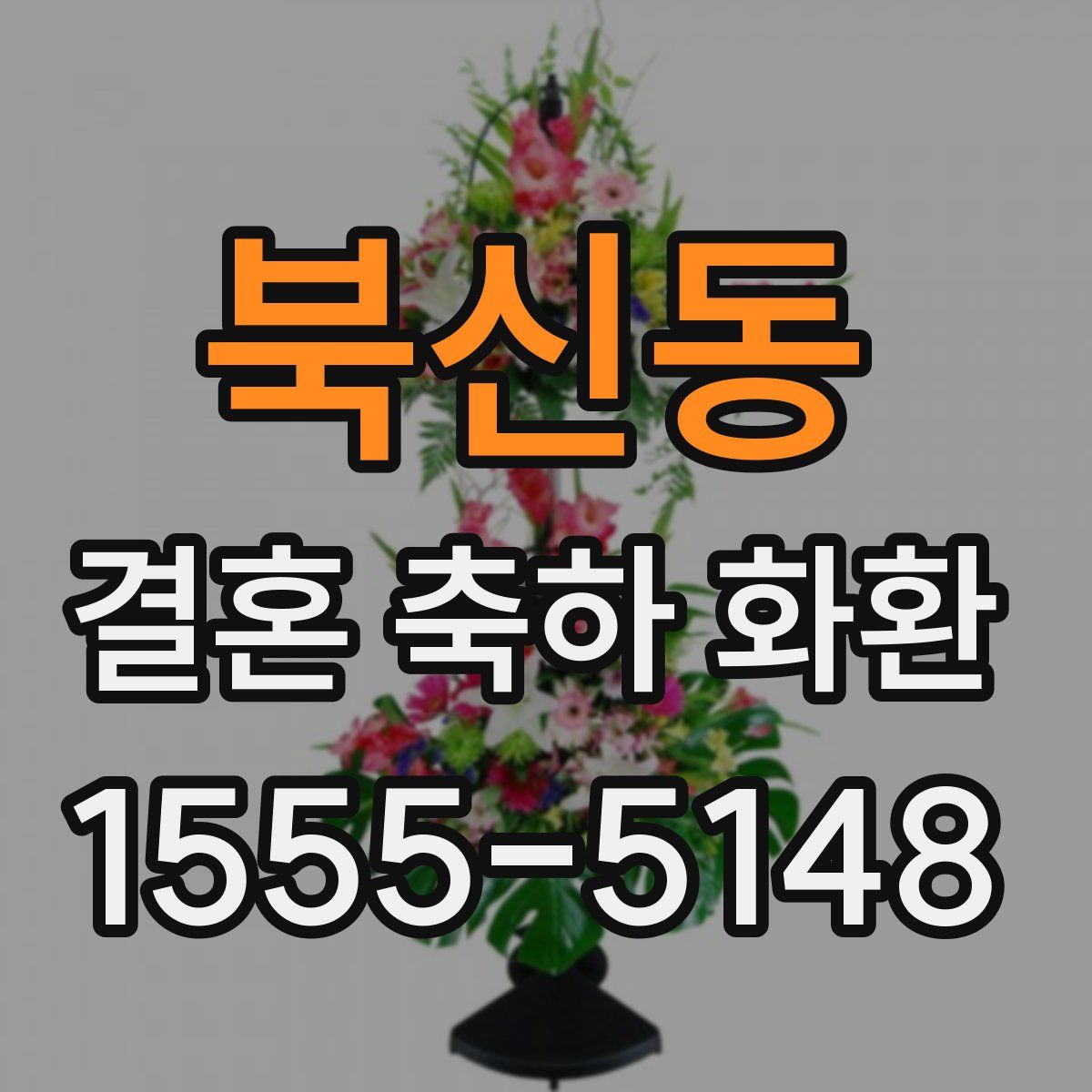 북신동 결혼 축하 화환