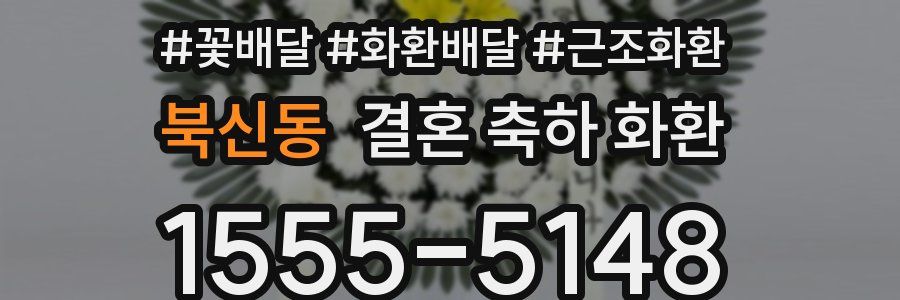 북신동 결혼 축하 화환