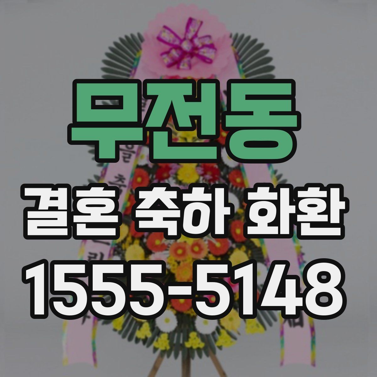 무전동 결혼 축하 화환 보내는 시기와 예절