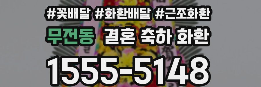 무전동 결혼 축하 화환