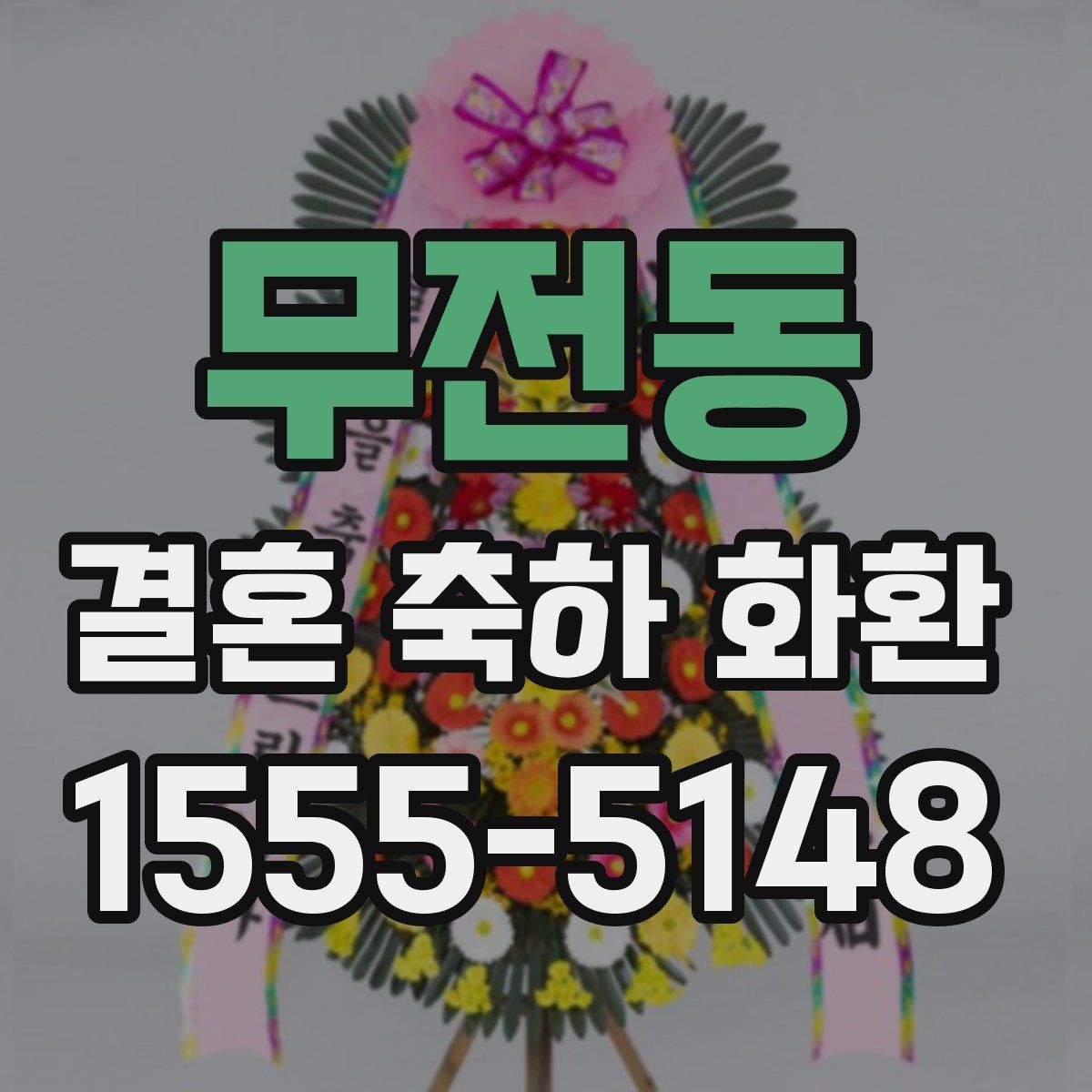 무전동 결혼 축하 화환