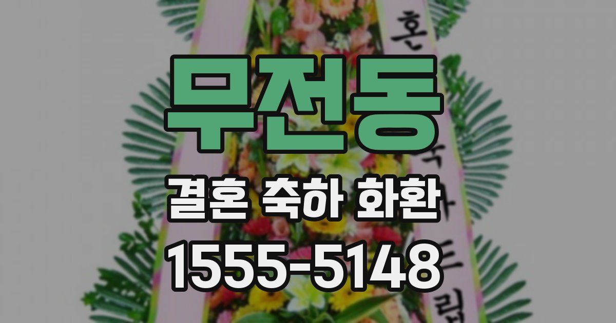 무전동 결혼 축하 화환