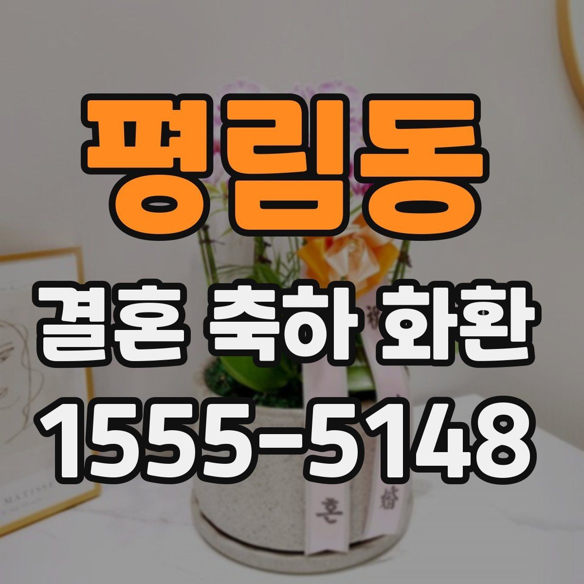 평림동 결혼 축하 화환 선택할 때 살펴볼 점
