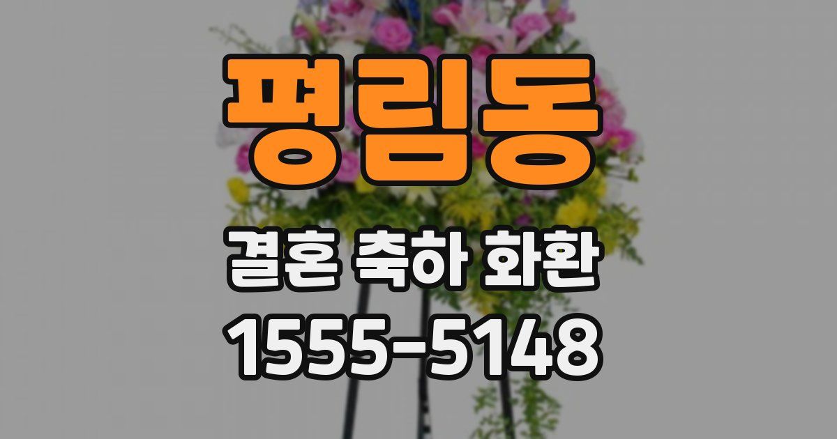 평림동 결혼 축하 화환