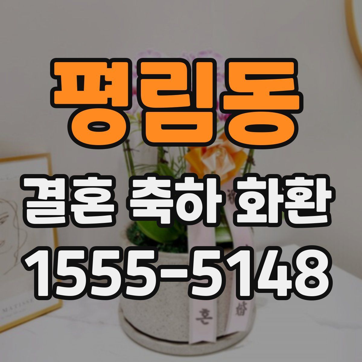 평림동 결혼 축하 화환