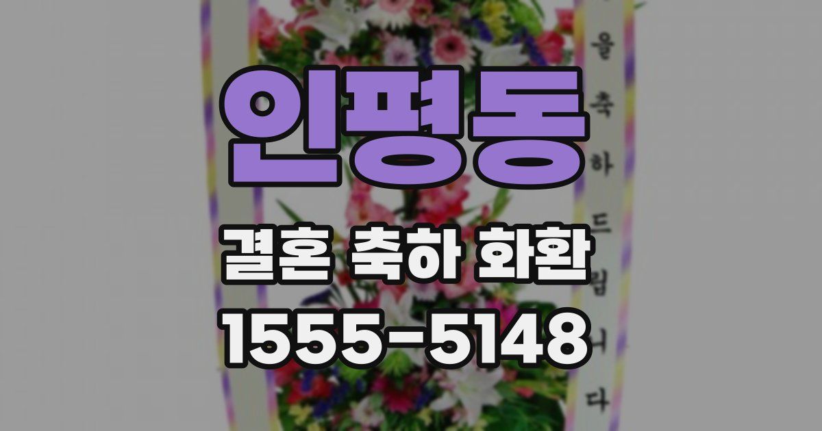 인평동 결혼 축하 화환