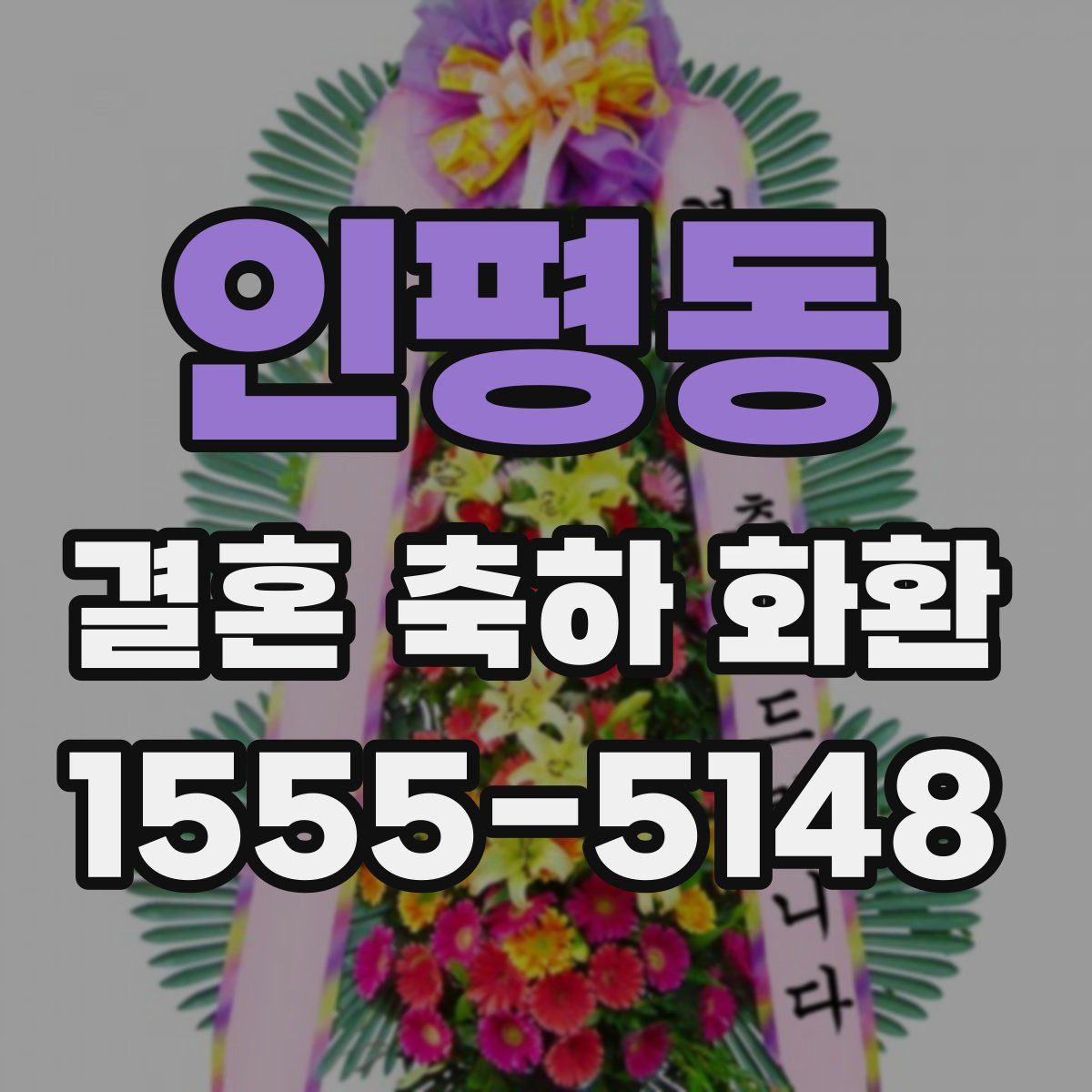 인평동 결혼 축하 화환