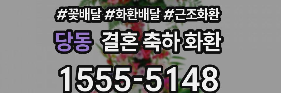당동 결혼 축하 화환