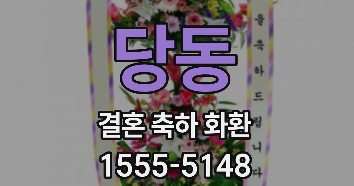 당동 결혼 축하 화환
