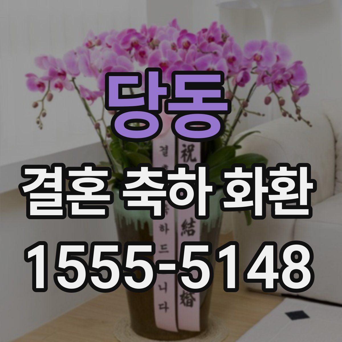 당동 결혼 축하 화환