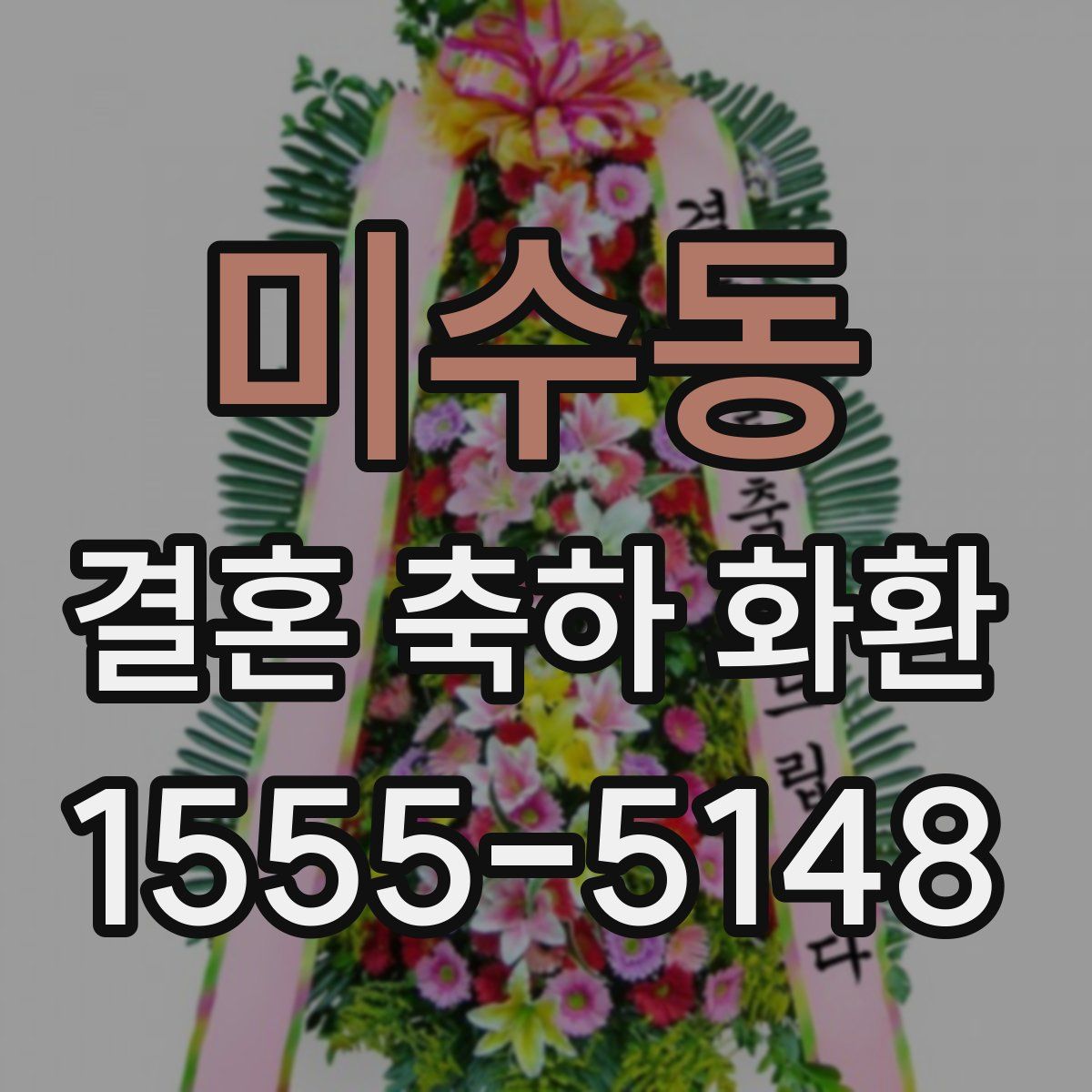 미수동 결혼 축하 화환