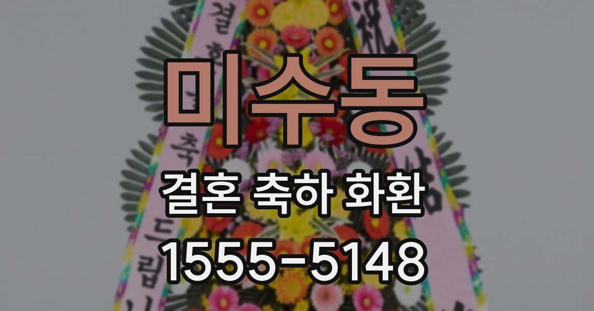 미수동 결혼 축하 화환