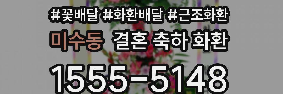 미수동 결혼 축하 화환