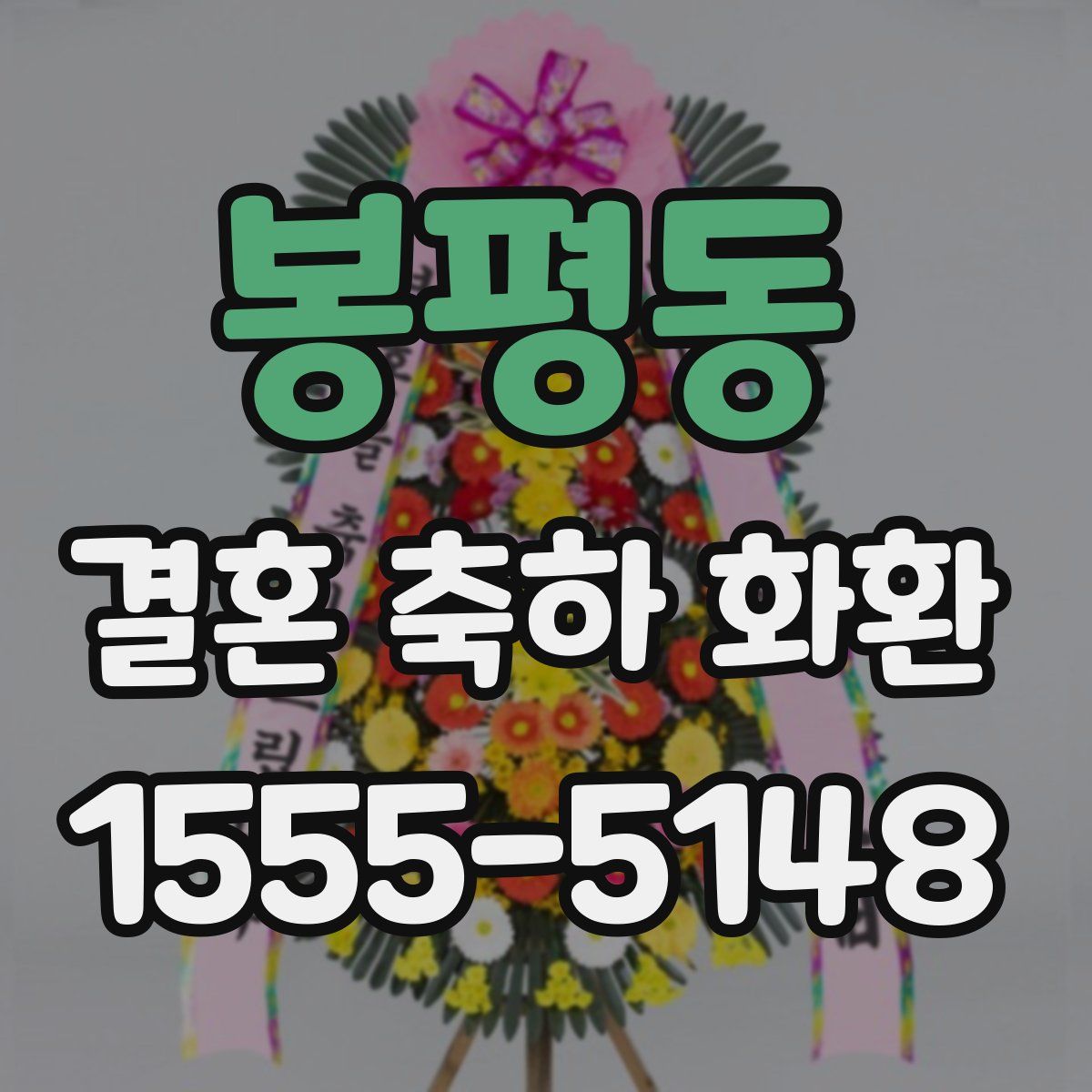 봉평동 결혼 축하 화환