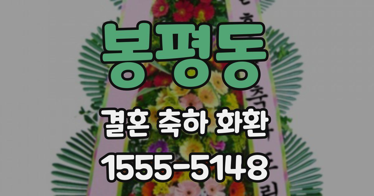 봉평동 결혼 축하 화환