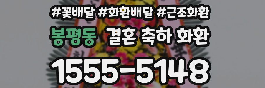 봉평동 결혼 축하 화환