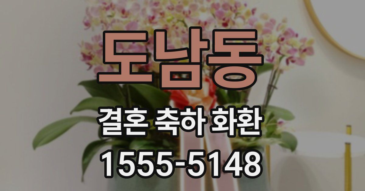 도남동 결혼 축하 화환