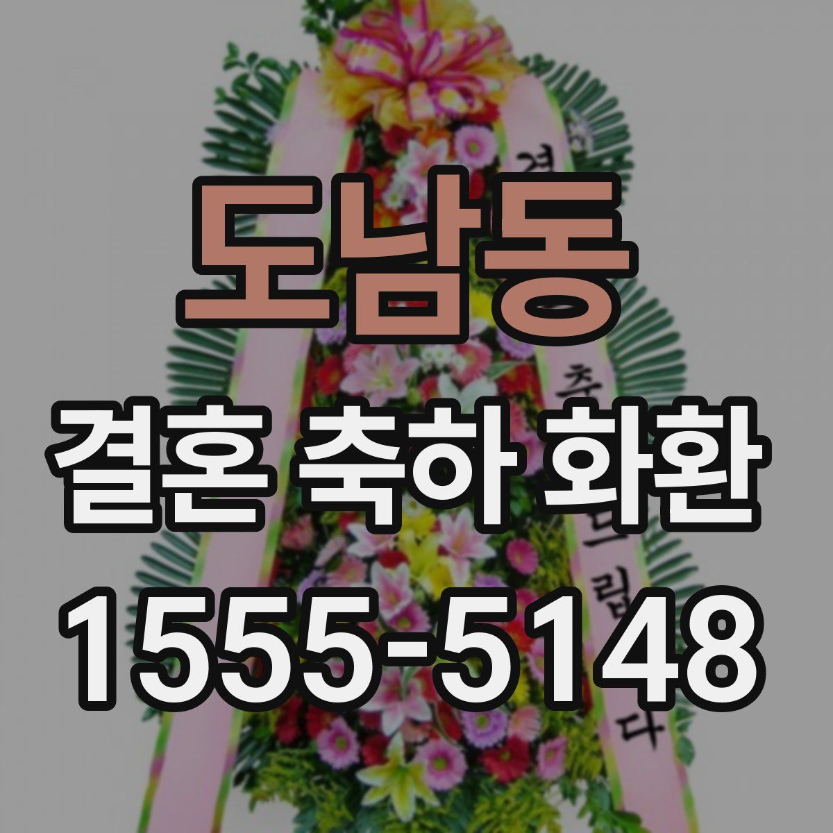 도남동 결혼 축하 화환