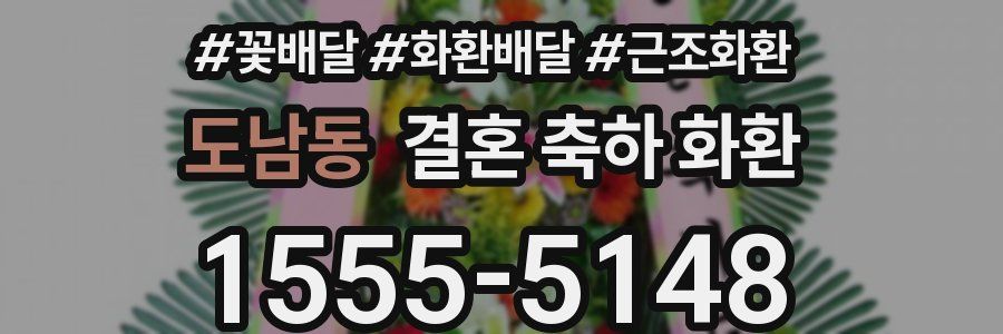 도남동 결혼 축하 화환