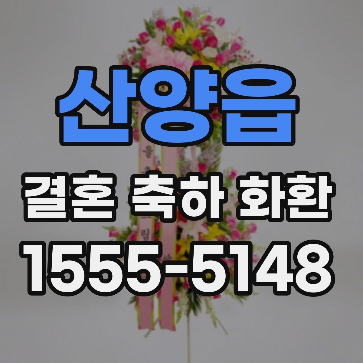 산양읍 결혼 축하 화환 준비 과정에서 놓치기 쉬운 부분