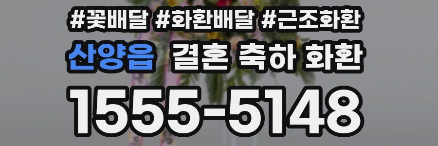 산양읍 결혼 축하 화환