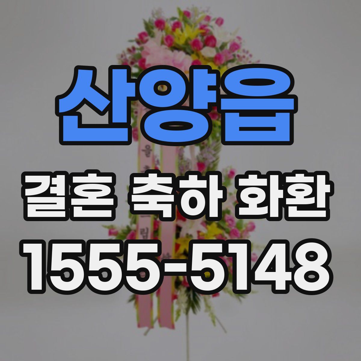 산양읍 결혼 축하 화환