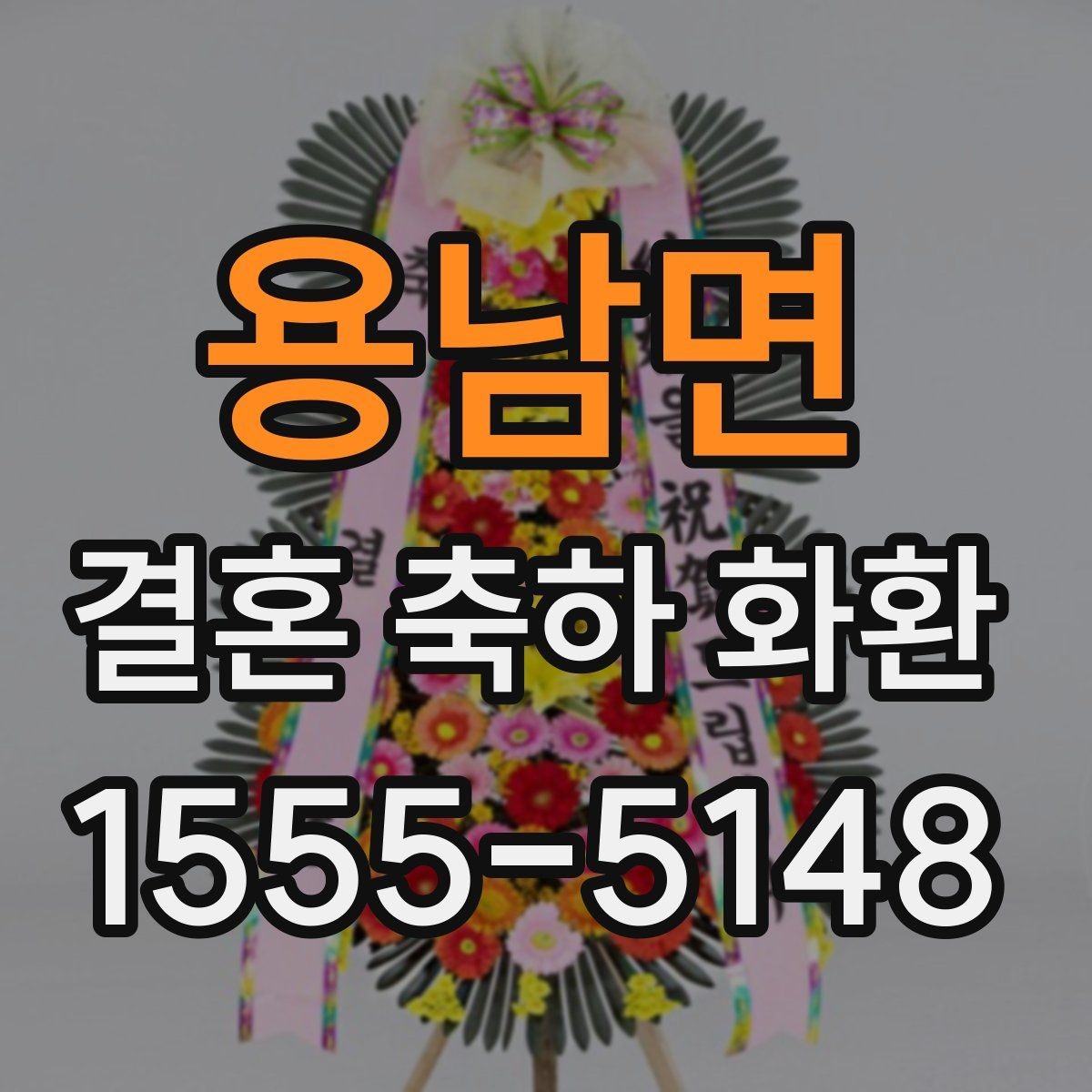 용남면 결혼 축하 화환 리본 문구 예절과 표현