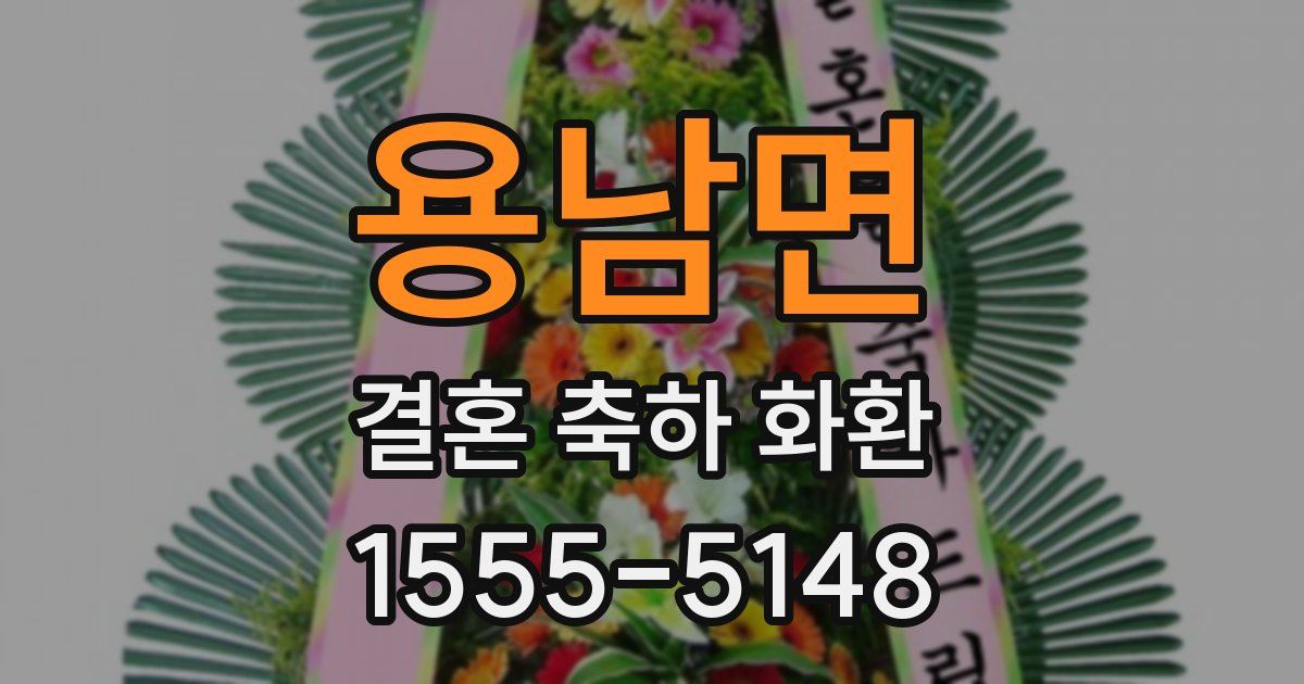 용남면 결혼 축하 화환