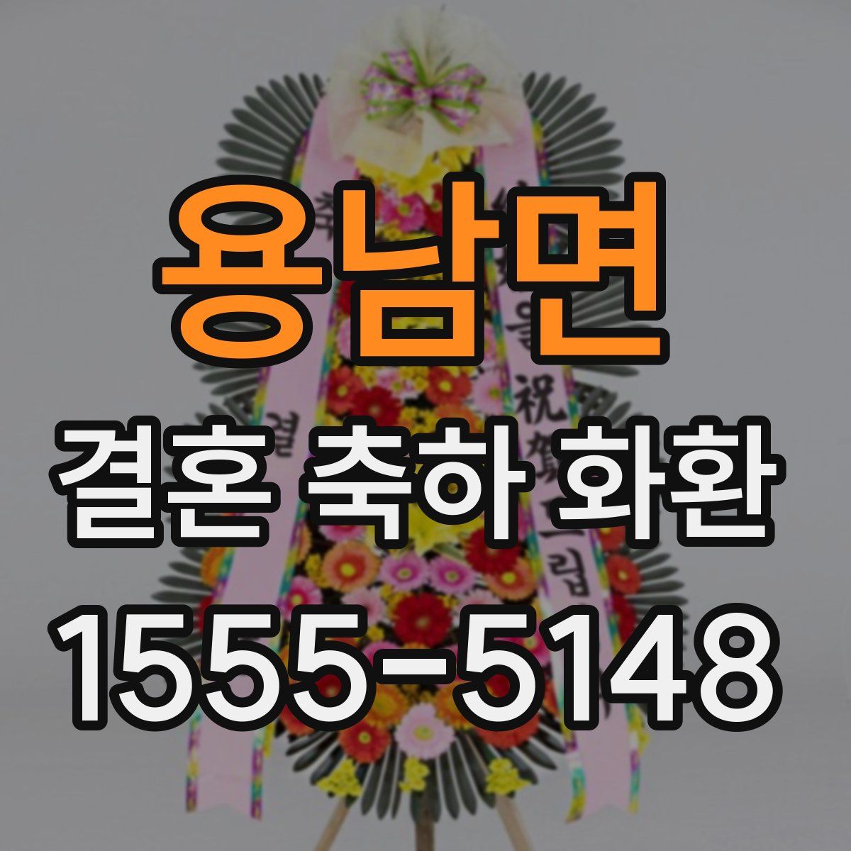 용남면 결혼 축하 화환