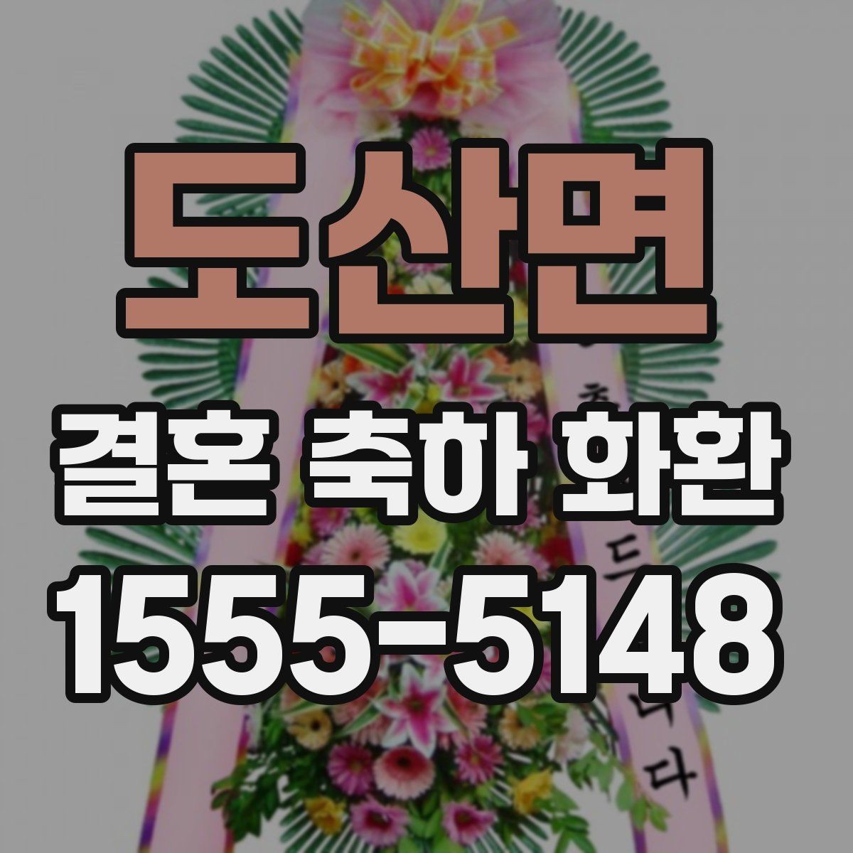 도산면 결혼 축하 화환 행사 규모별 준비 포인트