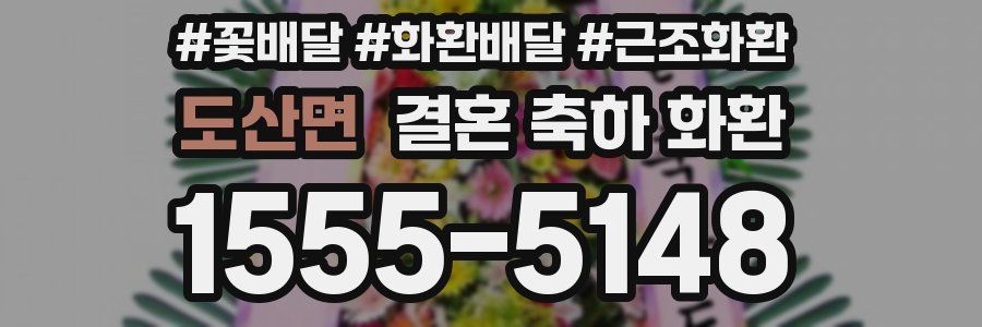 도산면 결혼 축하 화환